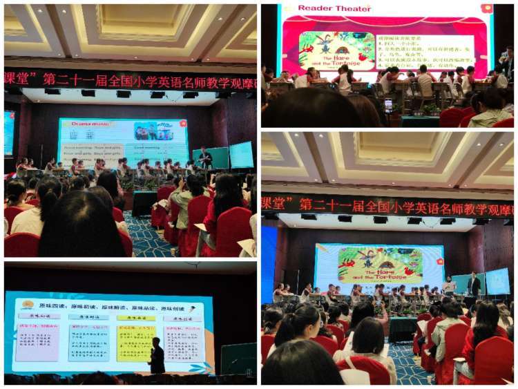 助成长之路 ——"和美课堂"第二十一届全国小学英语名师教学观摩研讨