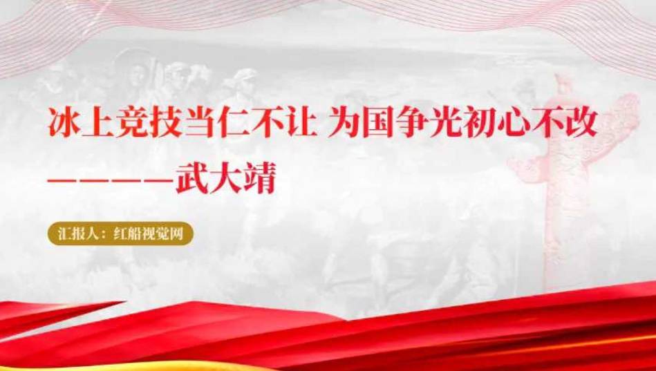 学习榜样7武大靖主题班会课件_ppt_个人_全国