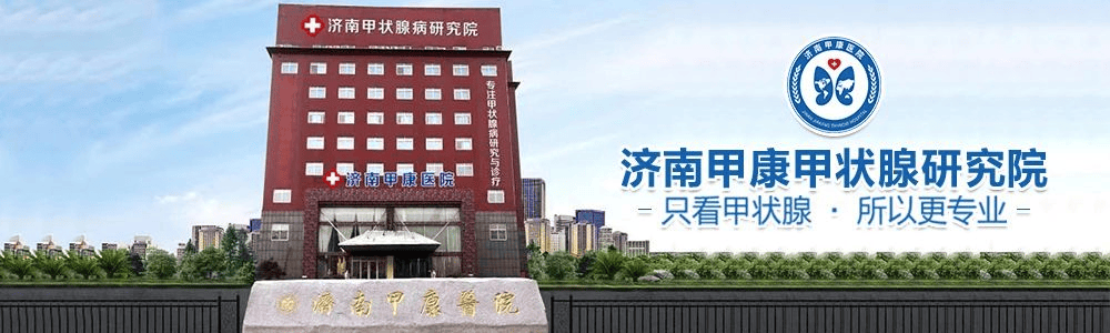 桥本抗体都有什么意义?济南甲康医院杨海燕主任教你看懂甲功报告