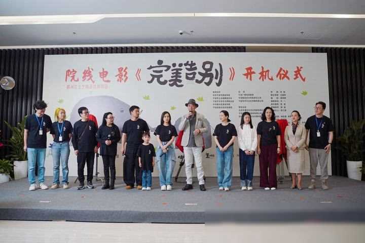 院线电影完美告别在甬"阿娇"首演单亲妈妈开机仪式