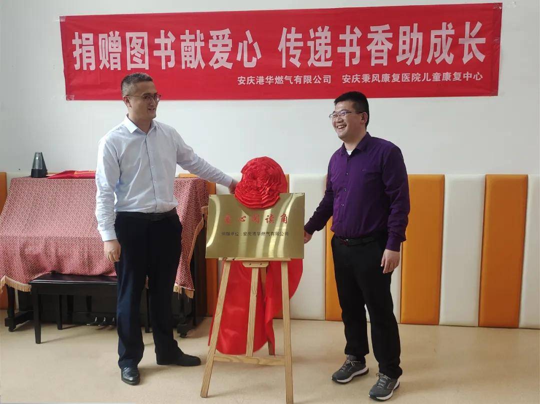 世界读书日 | 港华燃气来院举行图书捐赠活动