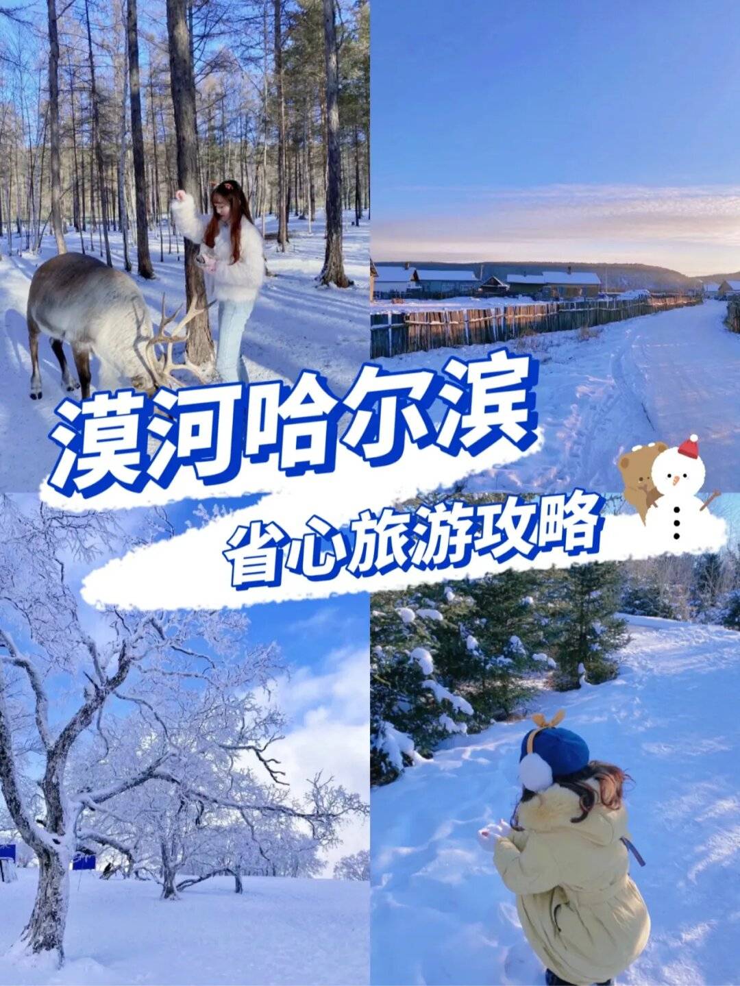 去漠河旅游需要多少钱费用?流行!看完畅游北京!