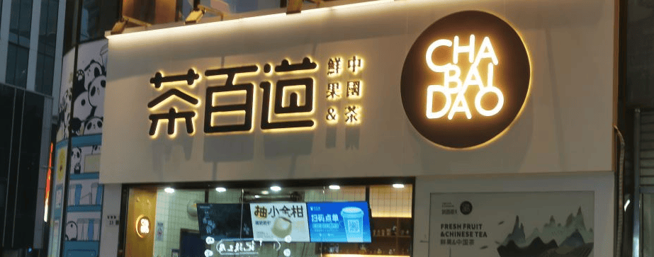 突发！港股上市首日，茶百道暴跌30%！