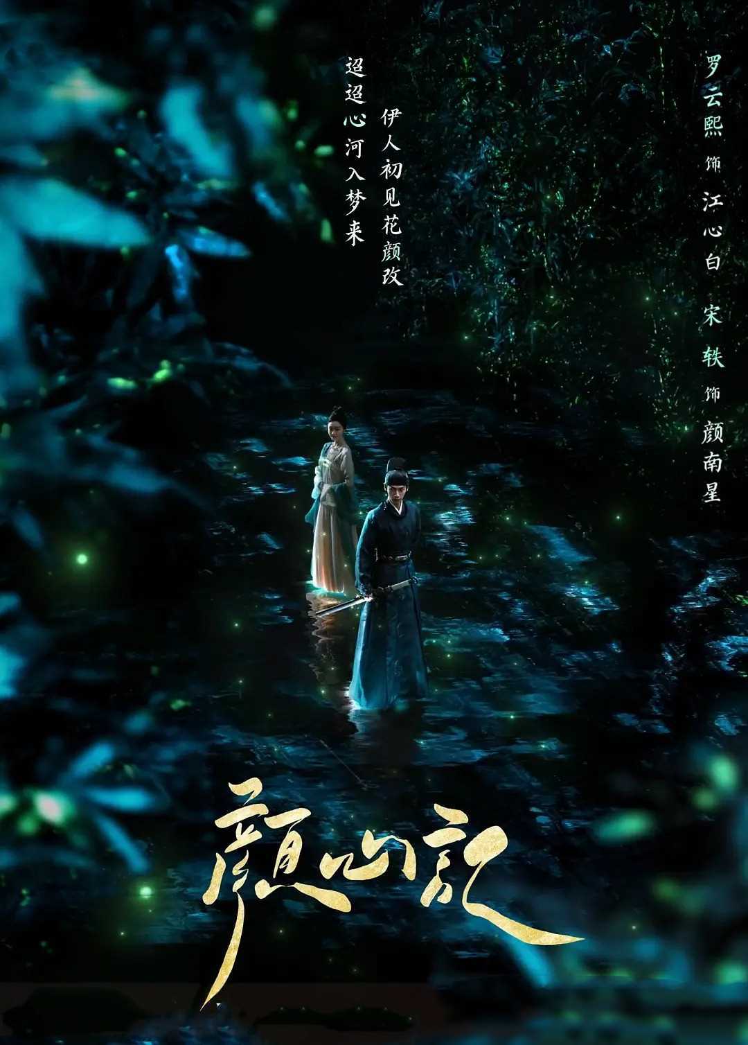 颜心记罗云熙宋轶陈瑶惊艳亮相,新剧即将播出!