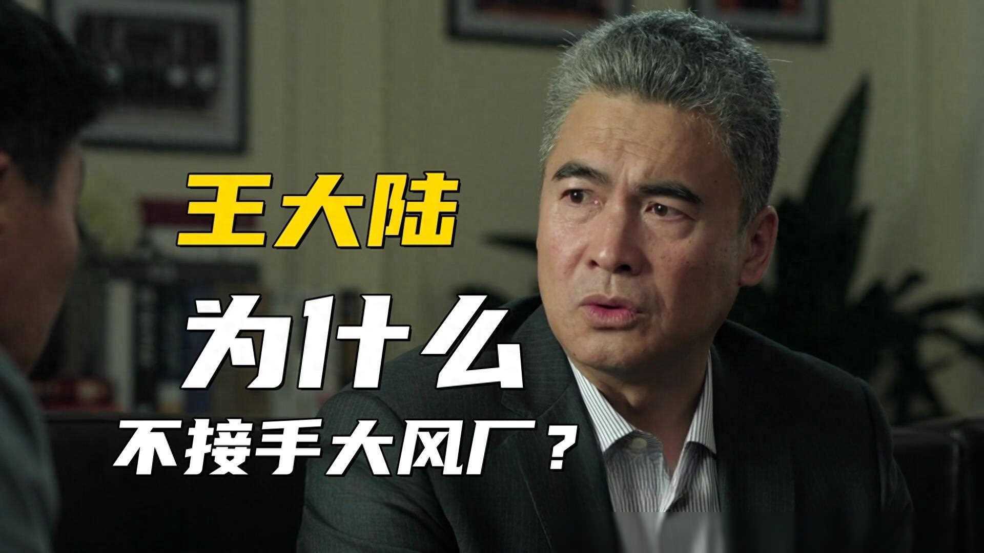 王大陆不接手大风厂背后的原因是什么?