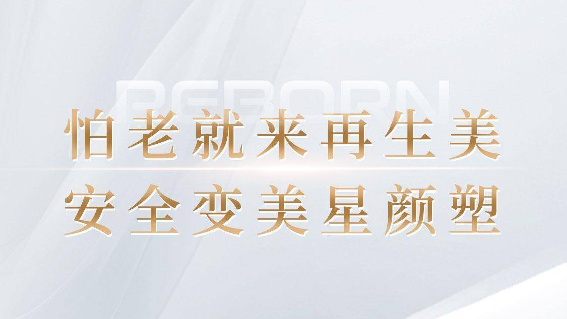九院轻医美张文博医生怕老就来再生美,安全变美星颜塑!