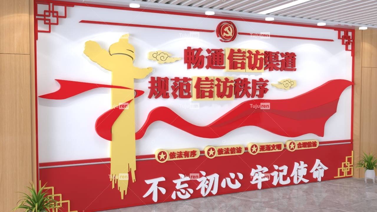 畅通信访渠道规范信访秩序文化墙背景效果图