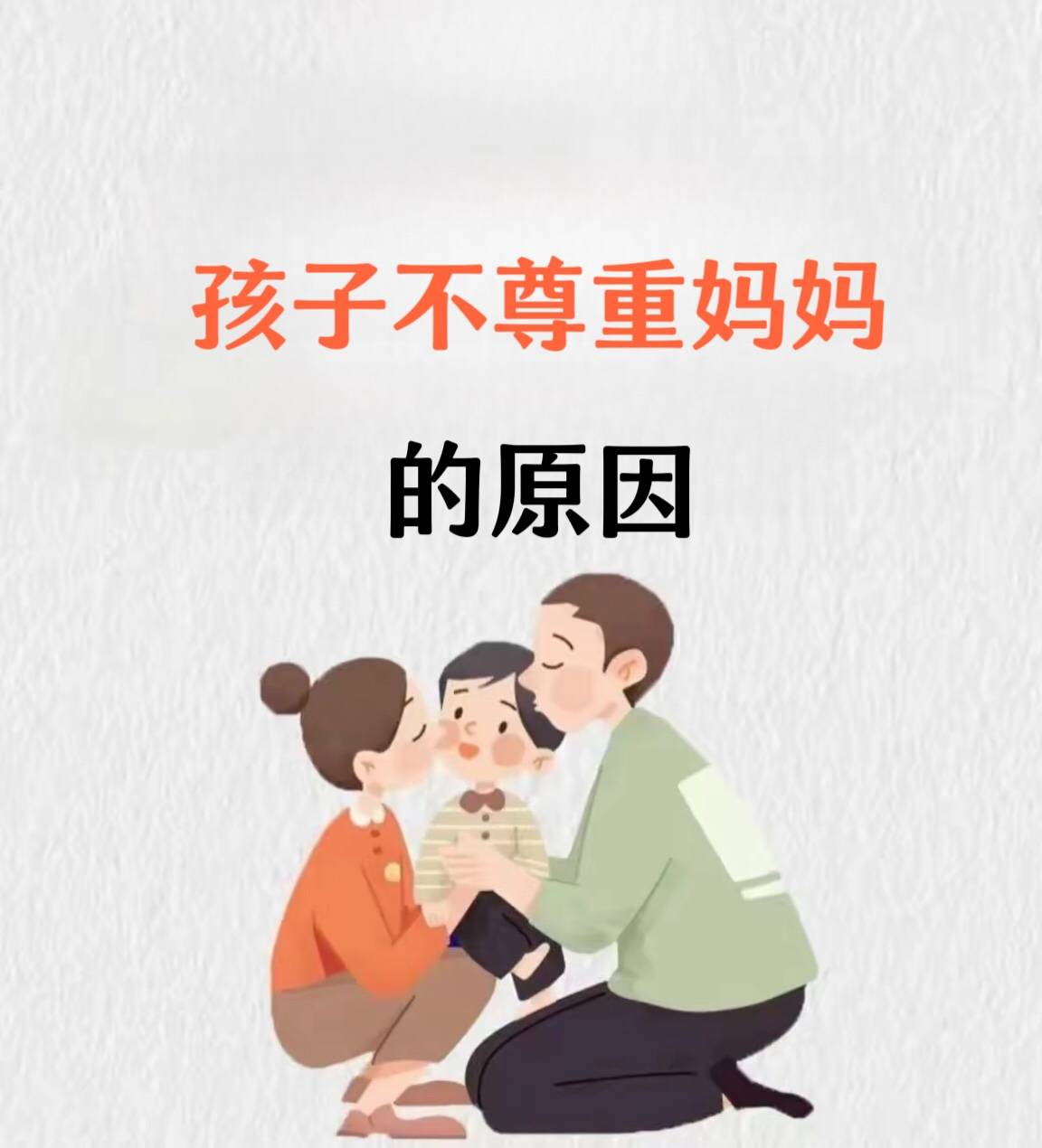 他们可能会觉得妈妈太啰嗦从而不愿意去尊重她