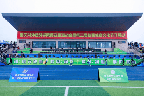重庆对外经贸学院第四届运动会暨第三届体育文化节正式开幕