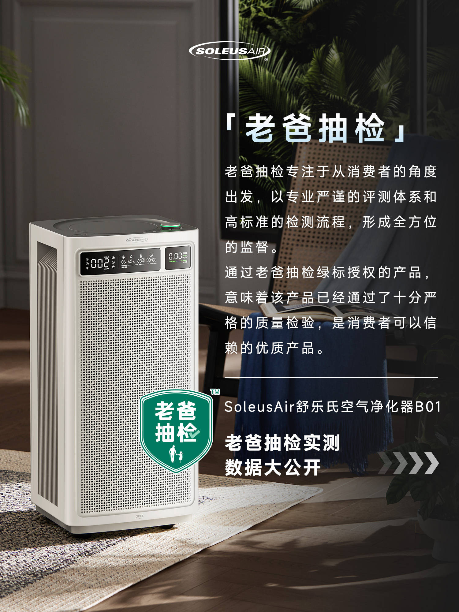舒乐氏空气净化器b01通关「老爸抽检」,以匠心质造构筑高端品牌
