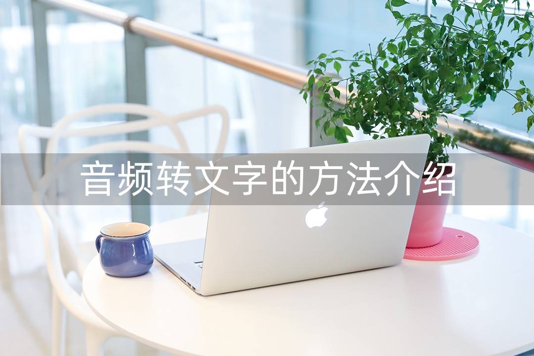 mp3是不是在笔记本电脑上加速转文本