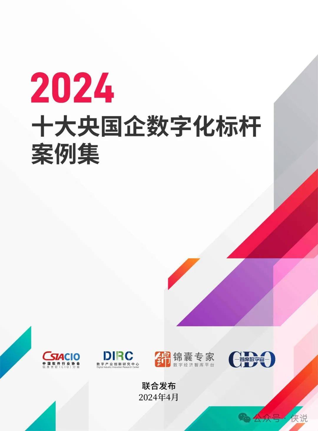 2024十大央国企数字化标杆案例集