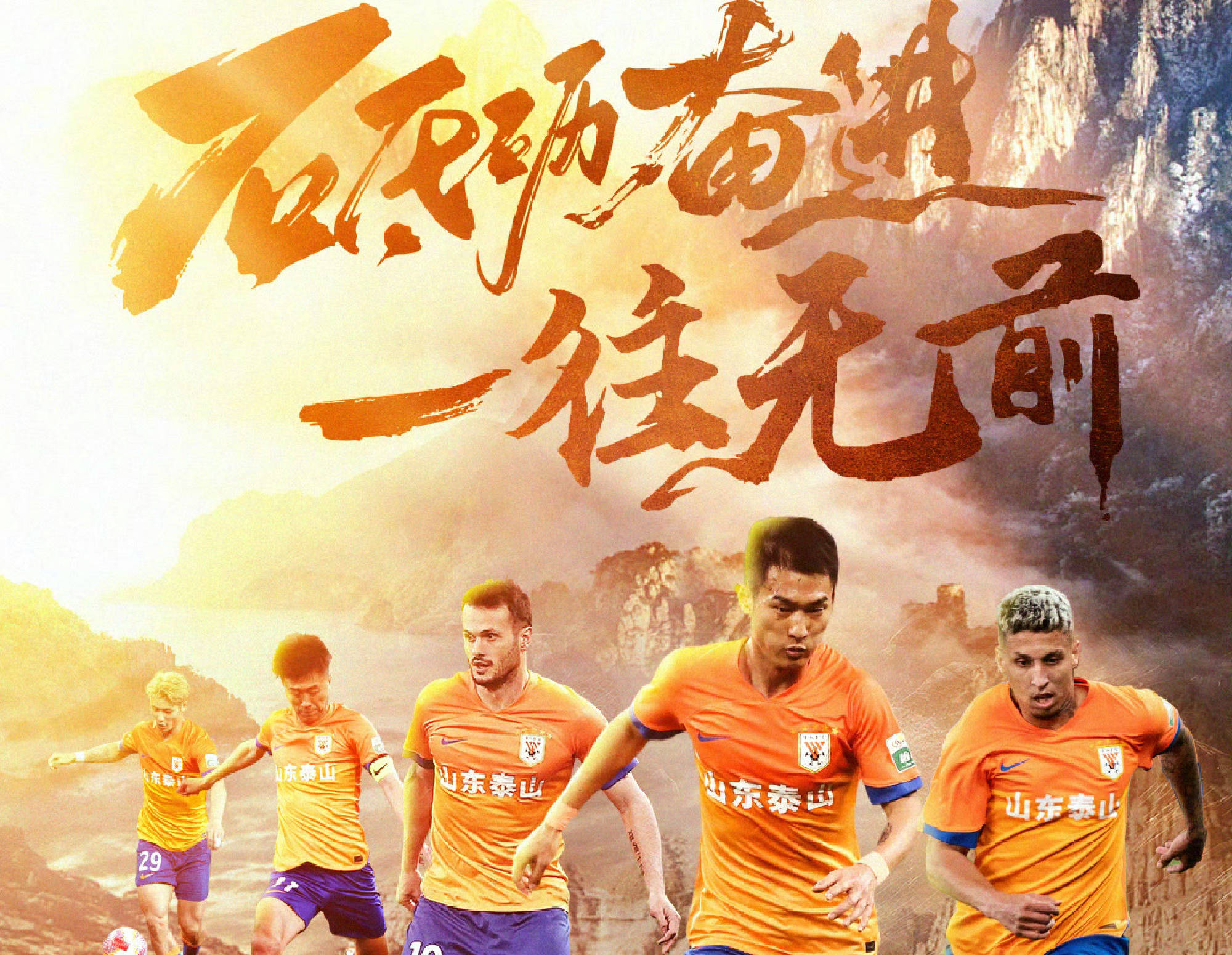 泰山队发布海报,赵剑非替石柯,吴兴涵担起防外援重任,首发变阵