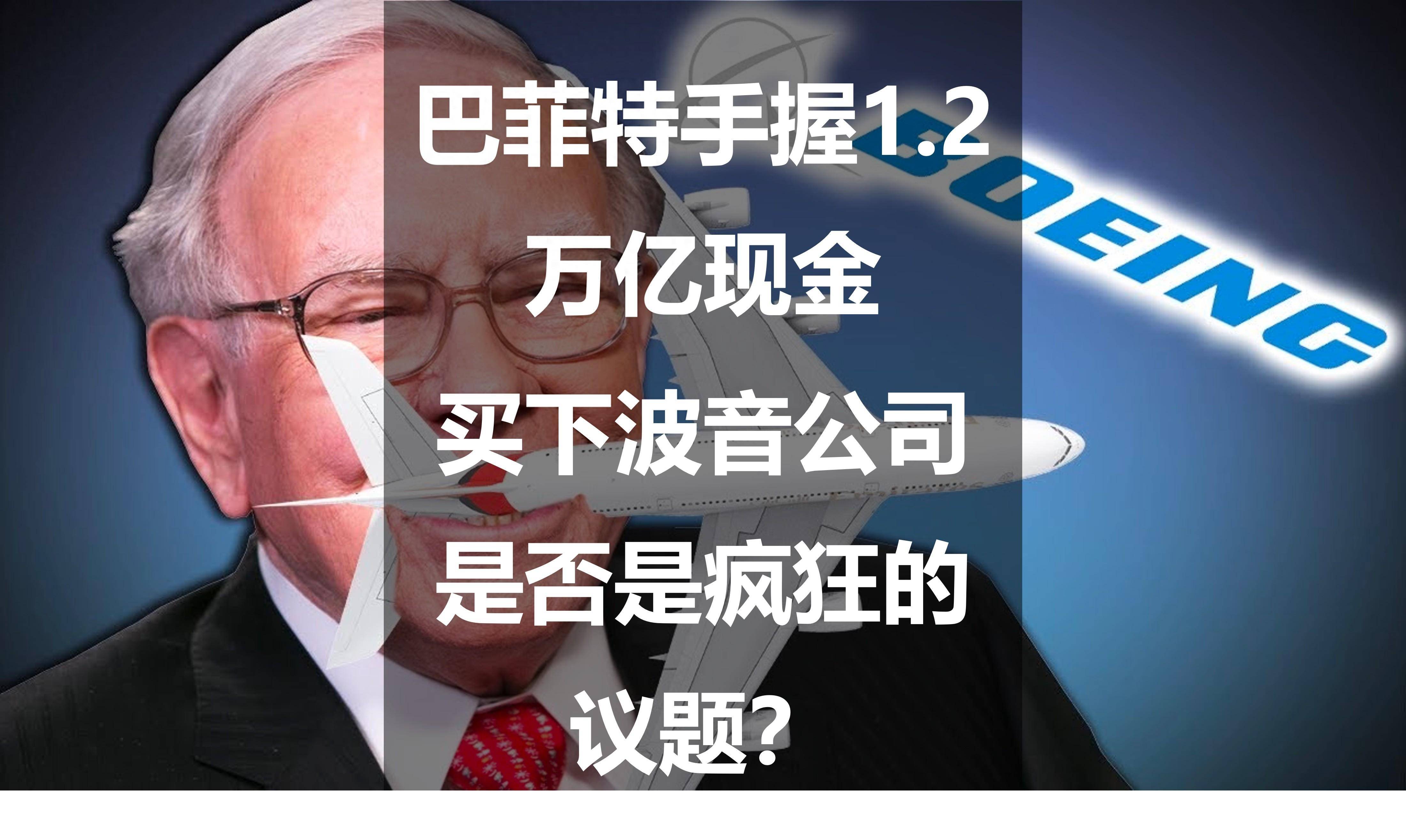 2万亿现金:买下波音公司是否是疯狂的议题?