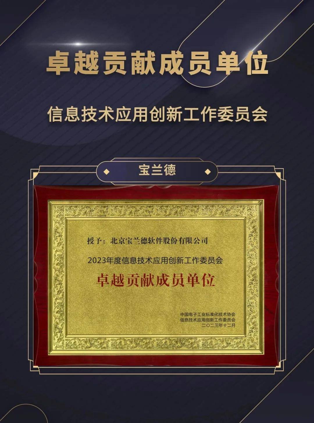 宝兰德荣获信创工委会"卓越贡献会员单位"荣誉称号