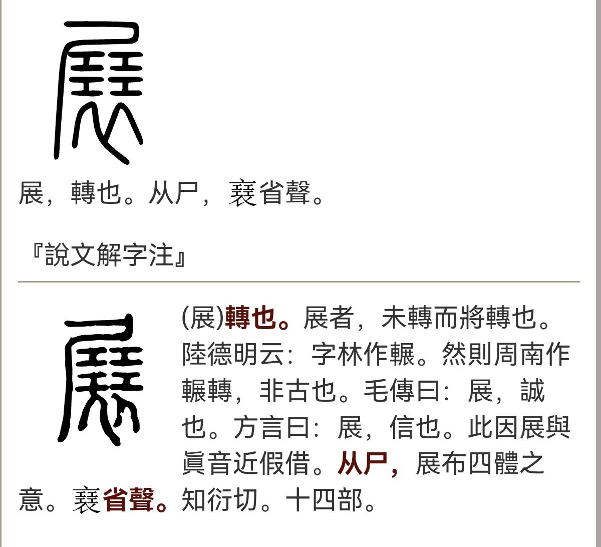 字中陶史 从甲骨文展字探秘古代工艺智慧与文化精神