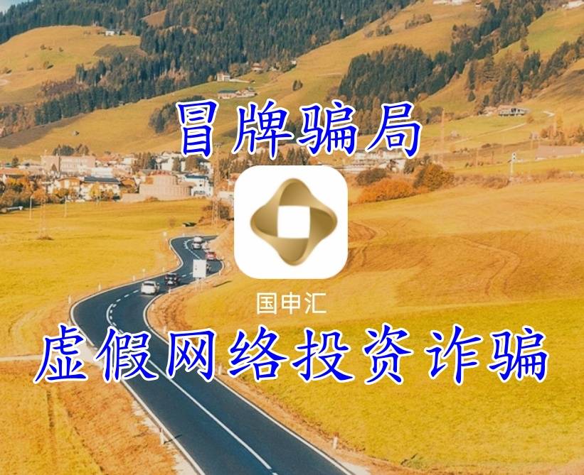 提高警惕：“国申汇”APP是一个冒牌虚假投资