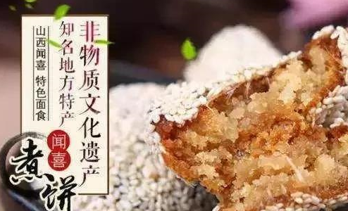 闻喜煮饼_运城南式细点_食用