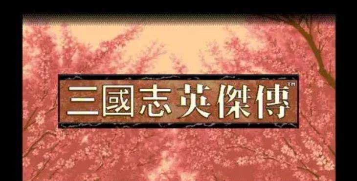 三国志英杰传:谁是武力战五渣?阿斗也才排名倒数第5