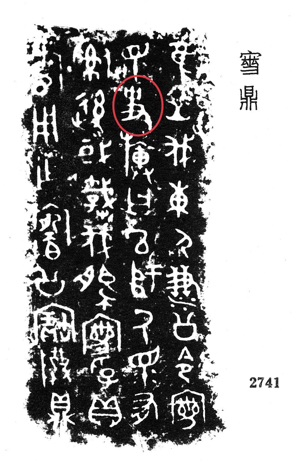 字溯千年探史字