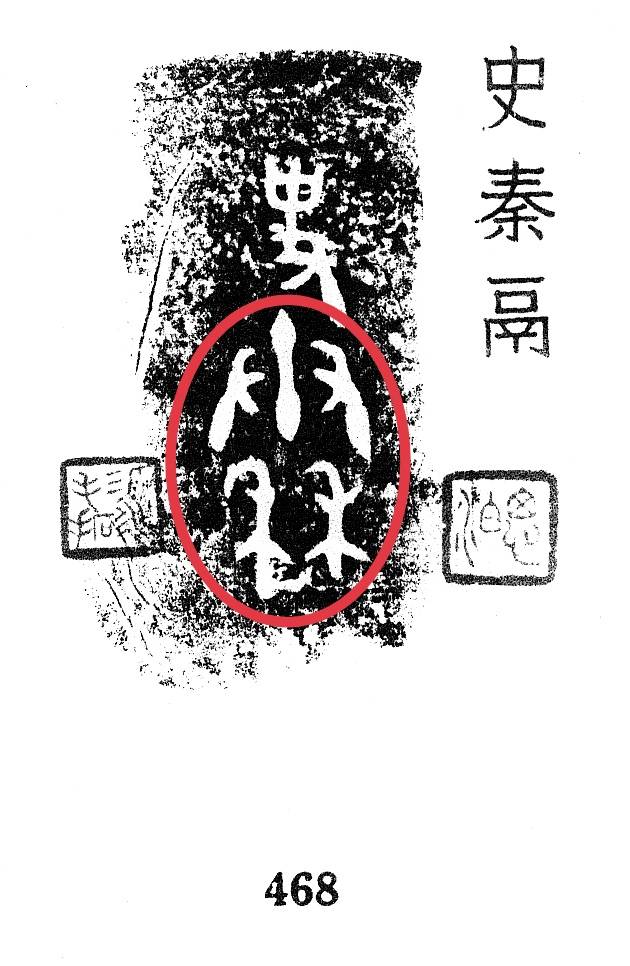 探秘"秦"字:从农耕之根到帝国辉煌的文化密码