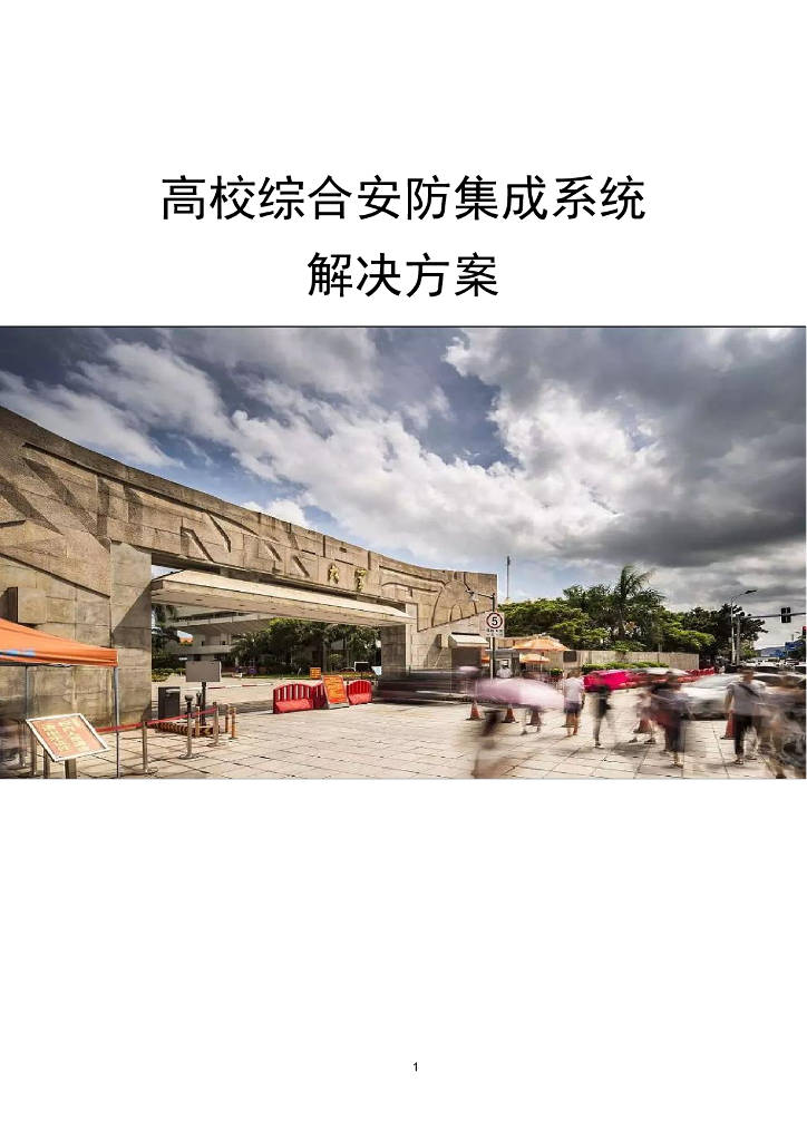 高校综合安防集成系统解决方案