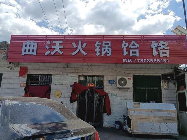 必吃榜口碑商家评选大赛冠军 /p> p>泽州县川底镇曲沃火锅饸饹店简介