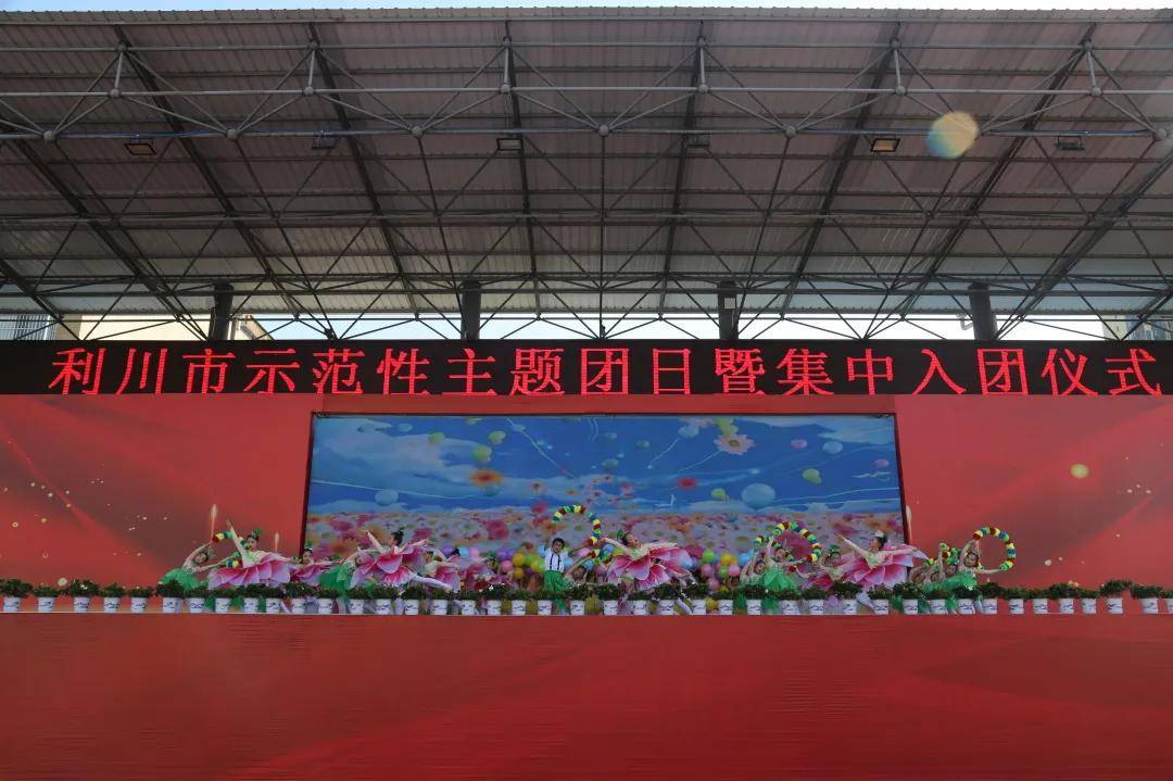 2024年利川市示范性五四主题团日暨集中入团仪式在利川五中隆重举行