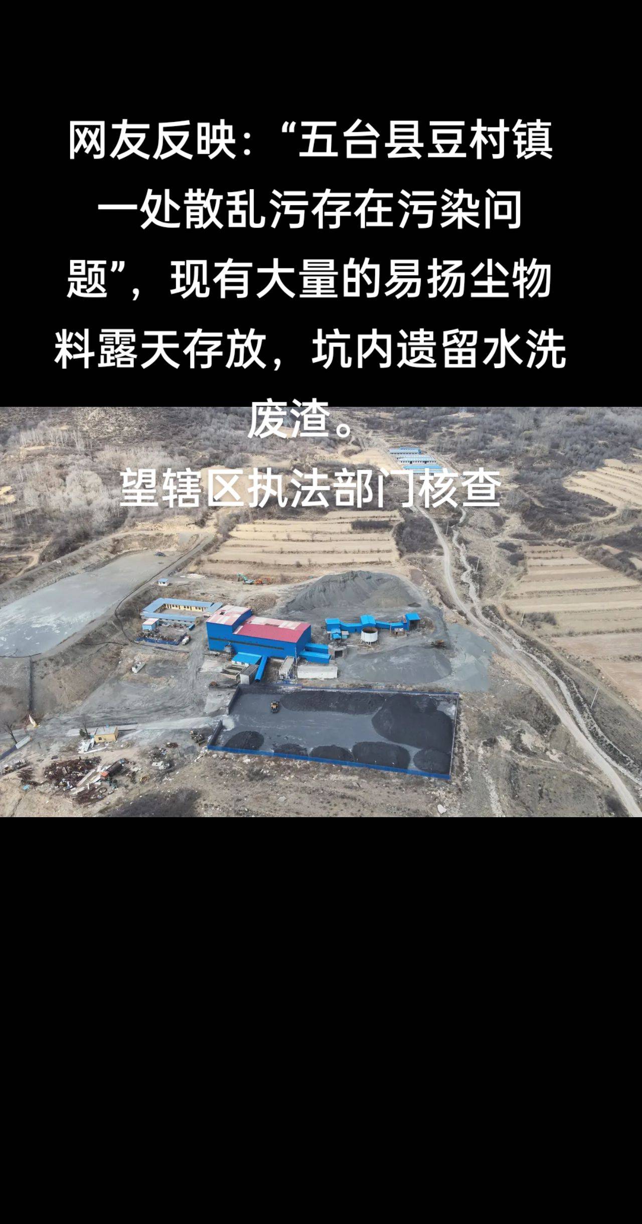 网友反映:"五台县豆村镇一处散乱污存在污染问题"