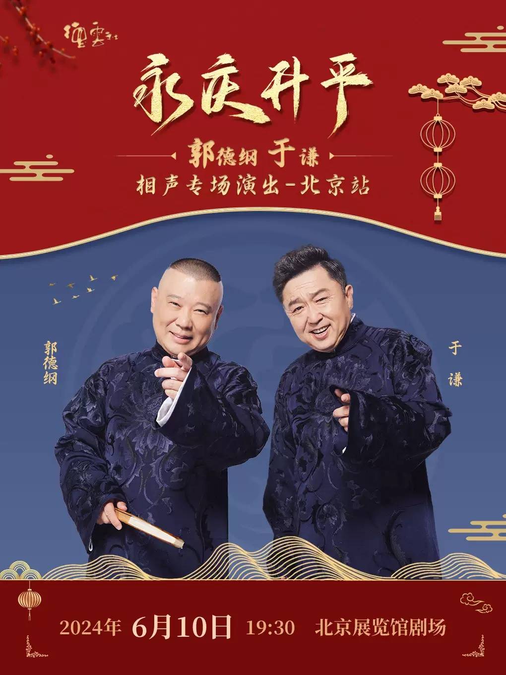 德云社门票多少钱图片