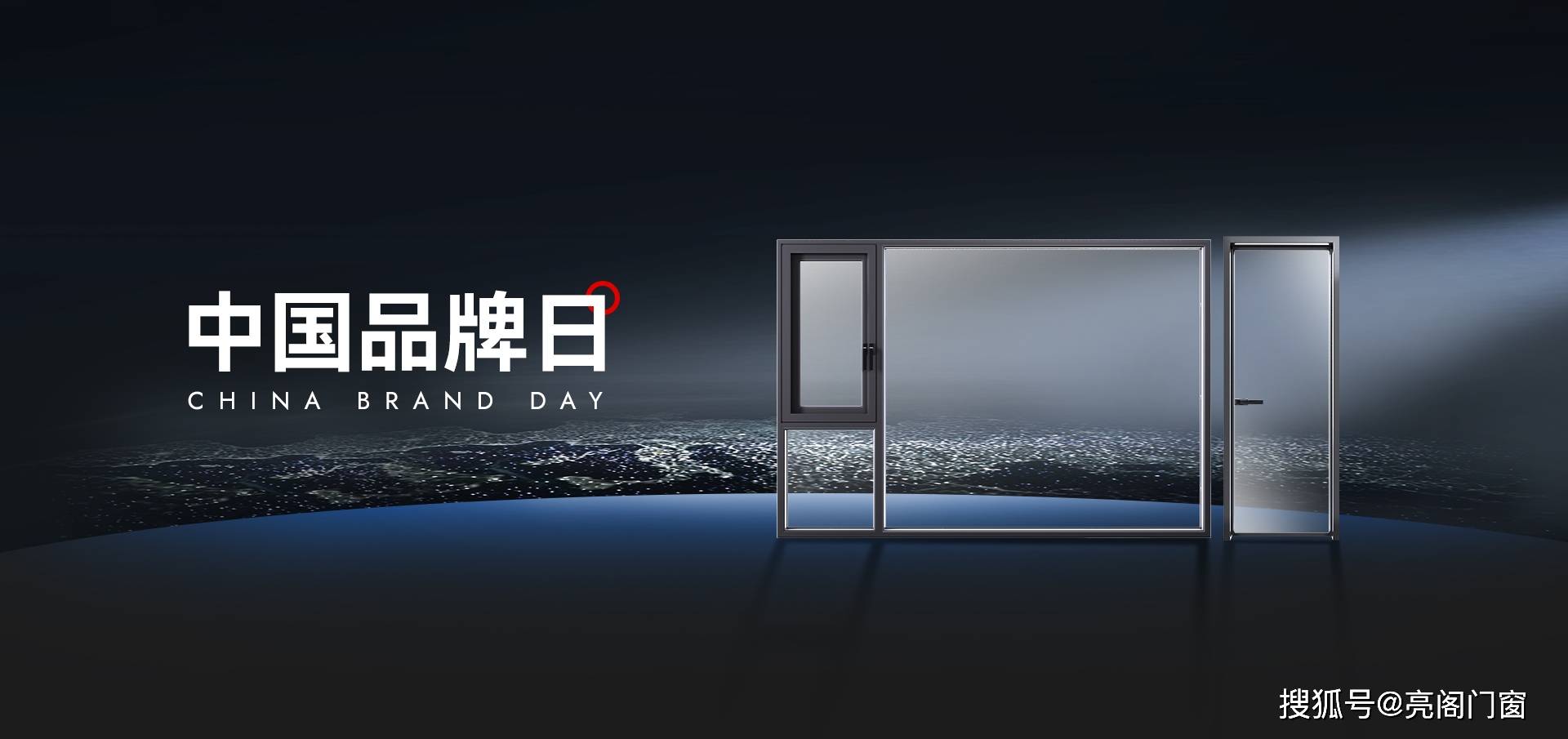 亮阁门窗 | 中国品牌日,匠心铸未来,共筑理想人居!