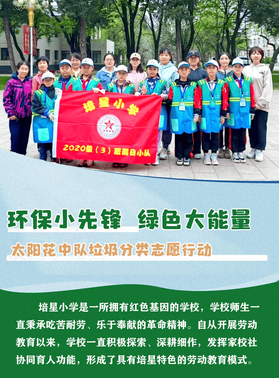 海淀区培星小学太阳花中队:"垃圾分类监督小志愿者"在行动