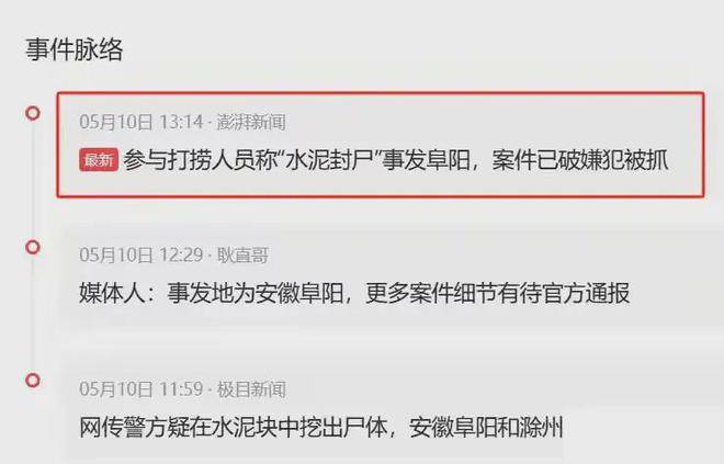 安徽阜阳"水泥封尸"后续:通告已出,封尸原因曝光,嫌犯已被抓_事件