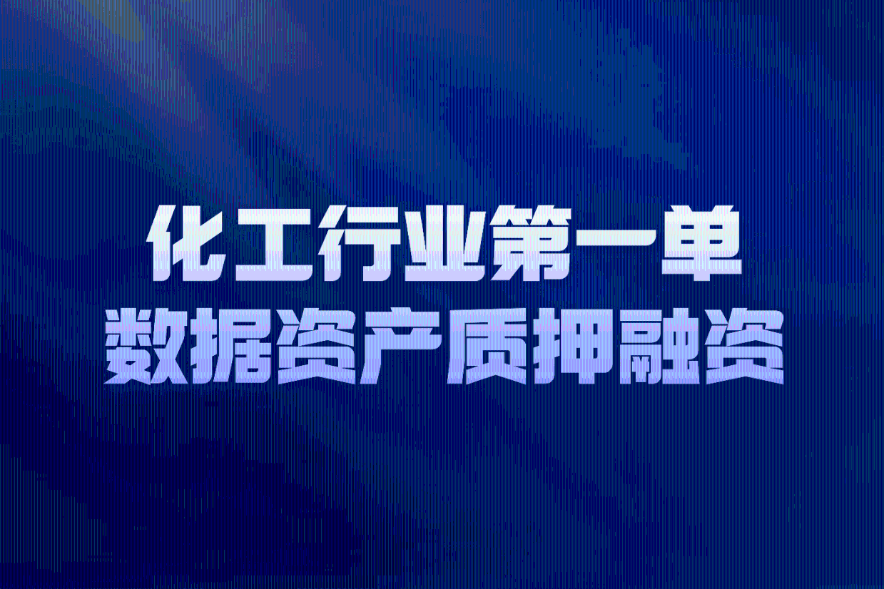 芯化和云完成化工行业首单数据资产质押融资_搜狐网