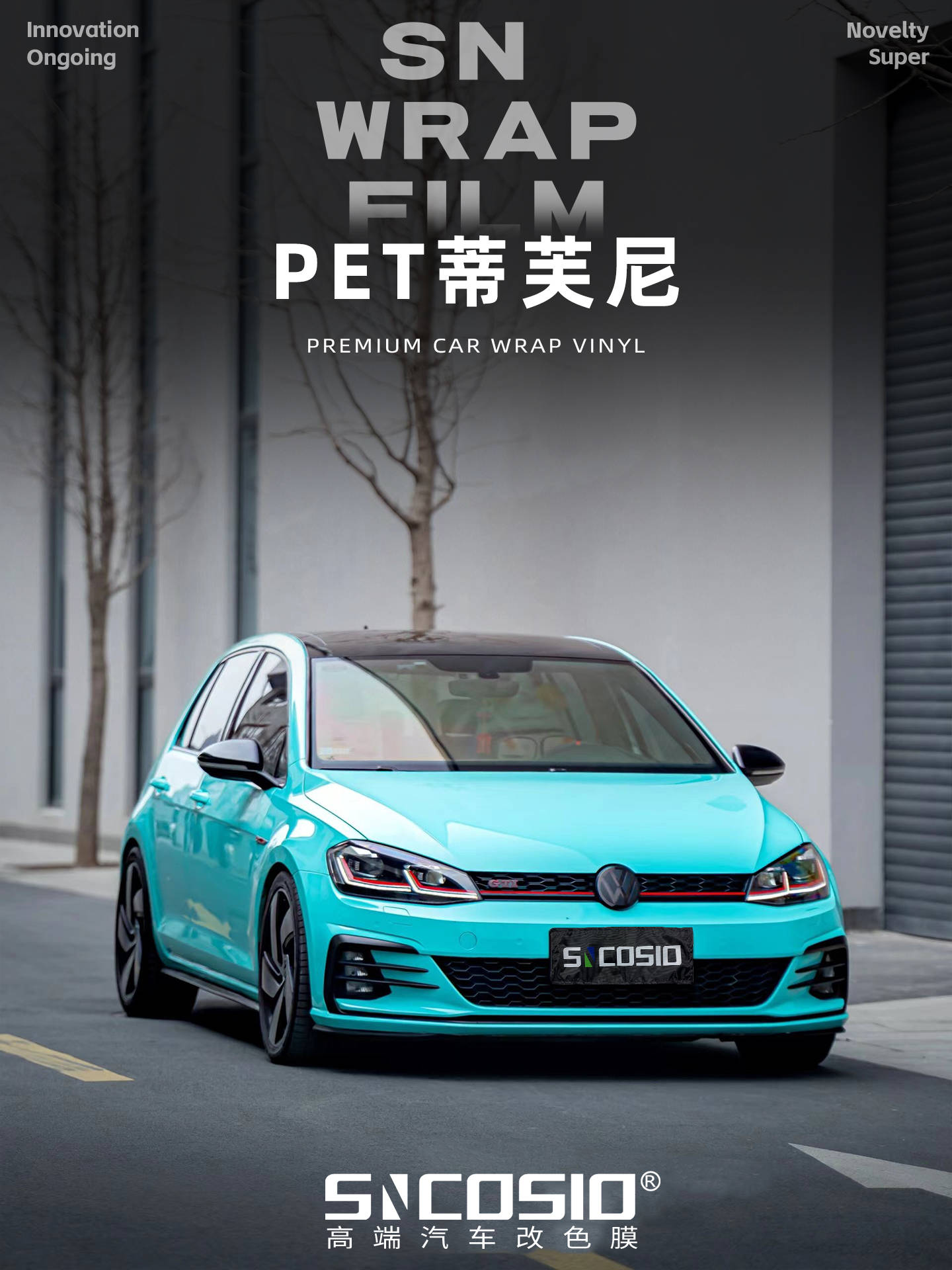 大众sncosio改色膜pet蒂芙尼,蓝与绿之间的游离