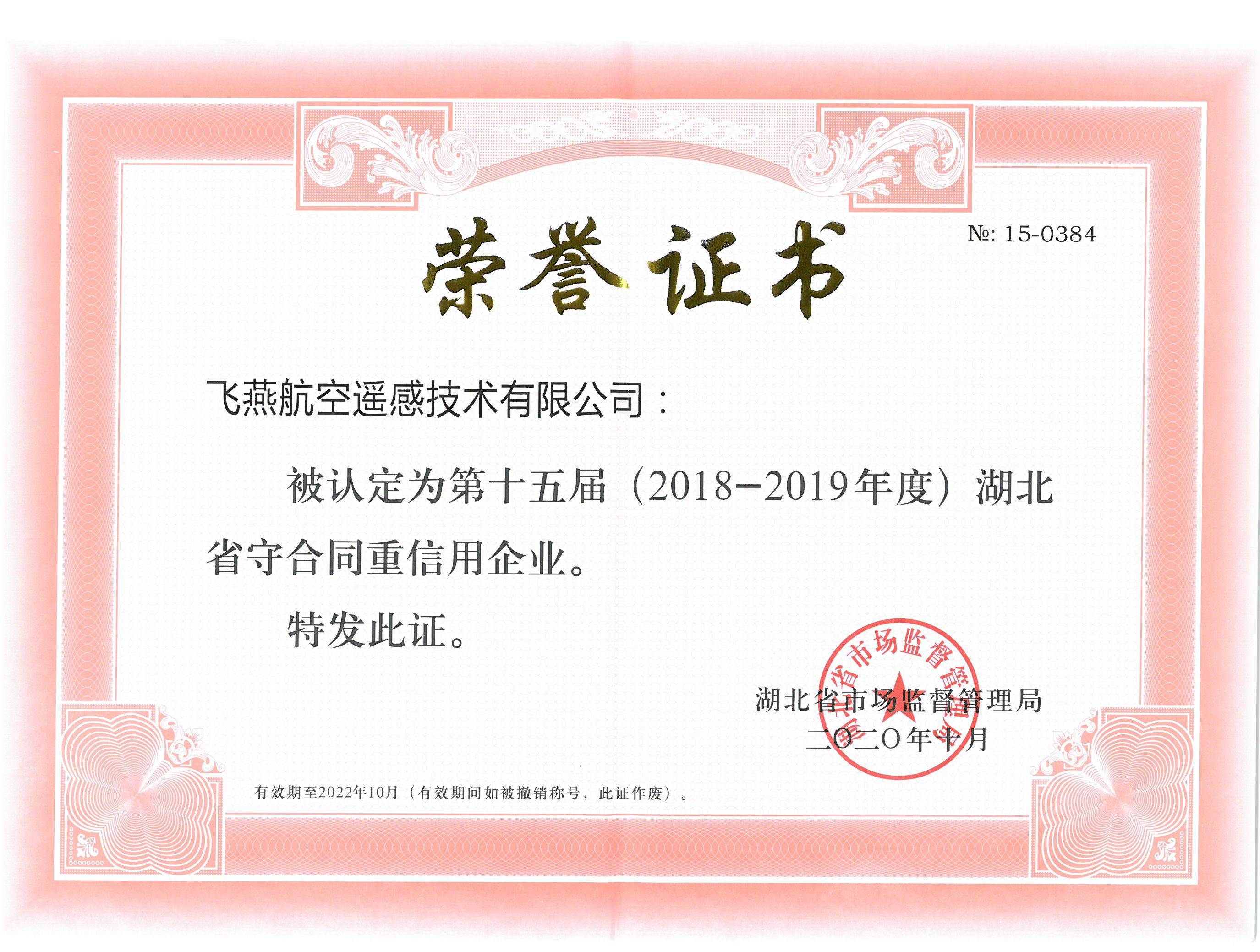 2018年获湖北省守合同重信用企业2018年获高新技术企业公司荣誉所获