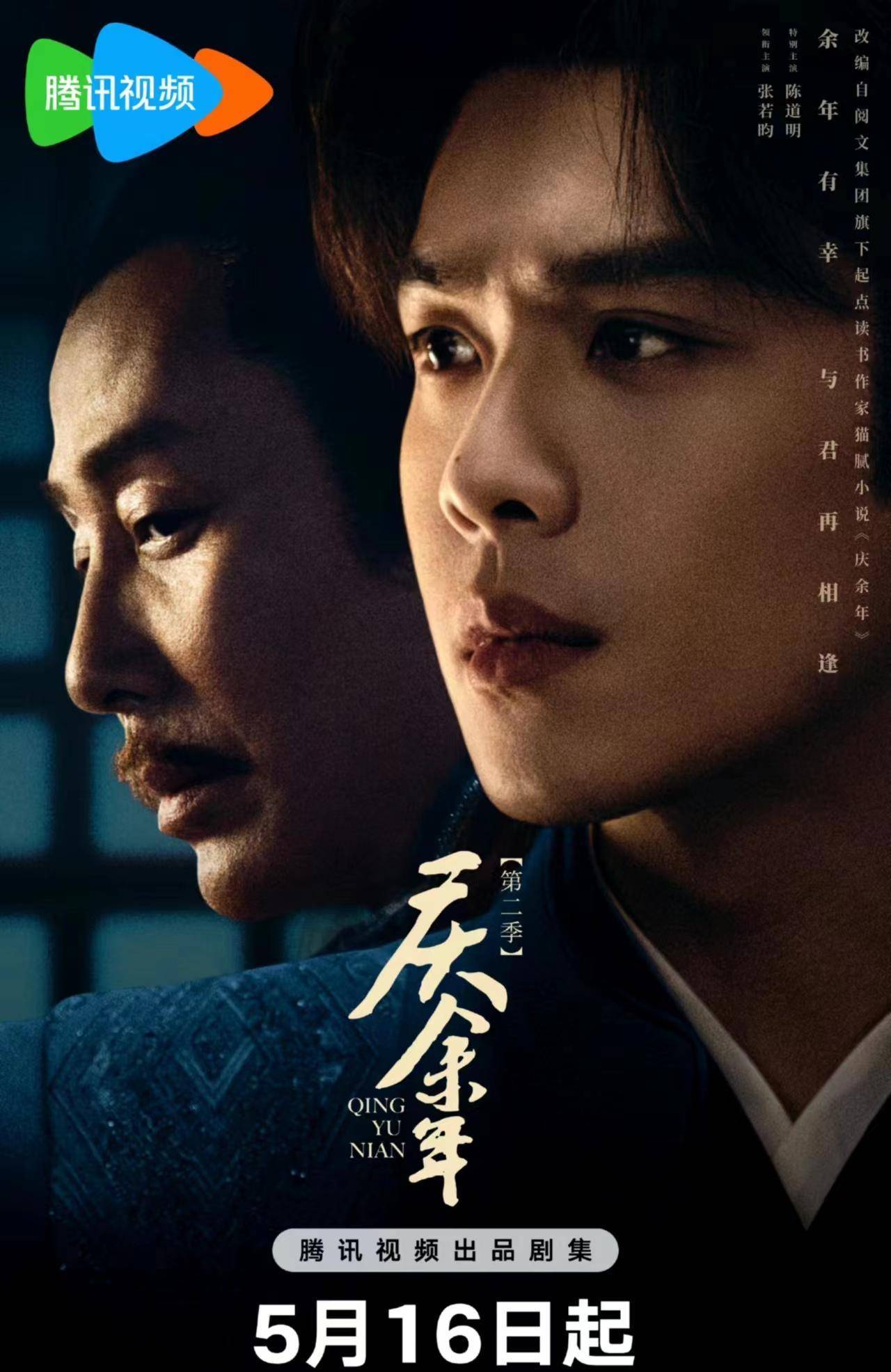 《庆余年第二季》官宣定档5月16日!范闲假死归来,与林婉儿大婚