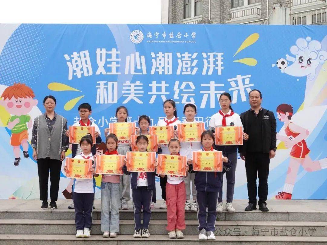 浙江省海宁市盐仓小学举行第十九届校运会