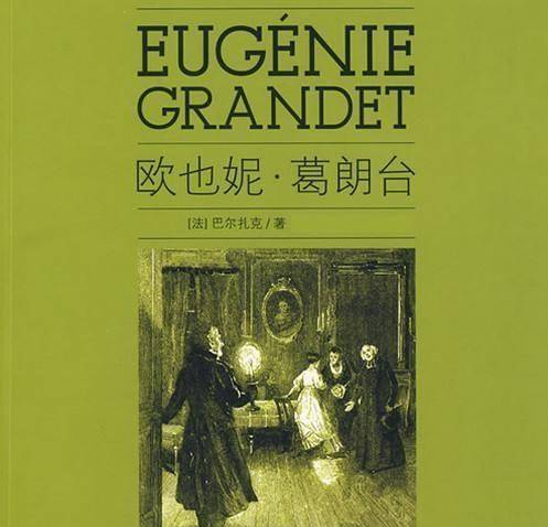 《欧也妮·葛朗台》:远离吝啬的人,才可能远离不幸