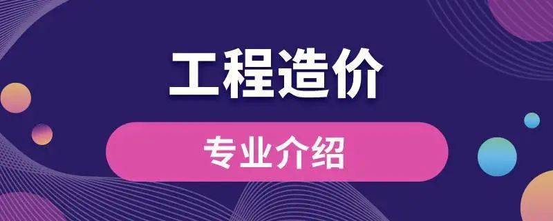 工程造价成人高考专科专业介绍及报考院校