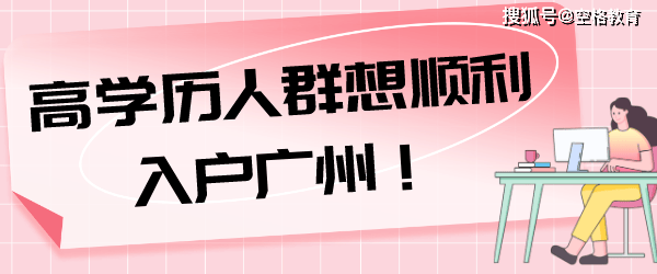 2024年广州市外来人口_外地人必备攻略:2024广州户口迁入指南!