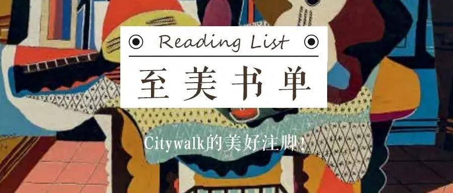 至美书单丨citywalk的美好注脚
