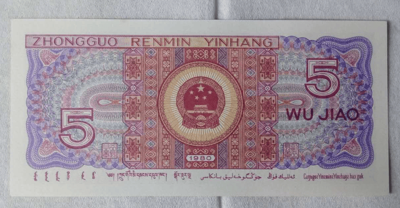 1980年5角纸币值多少钱图片