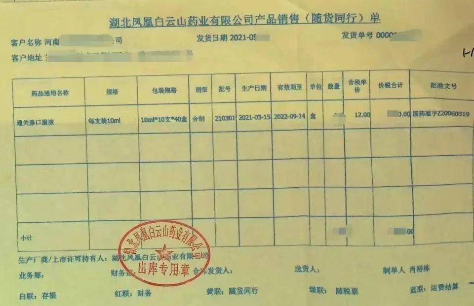 对方出示的湖北凤凰白云山药业公司产品销售(随货同行)单显示购买了