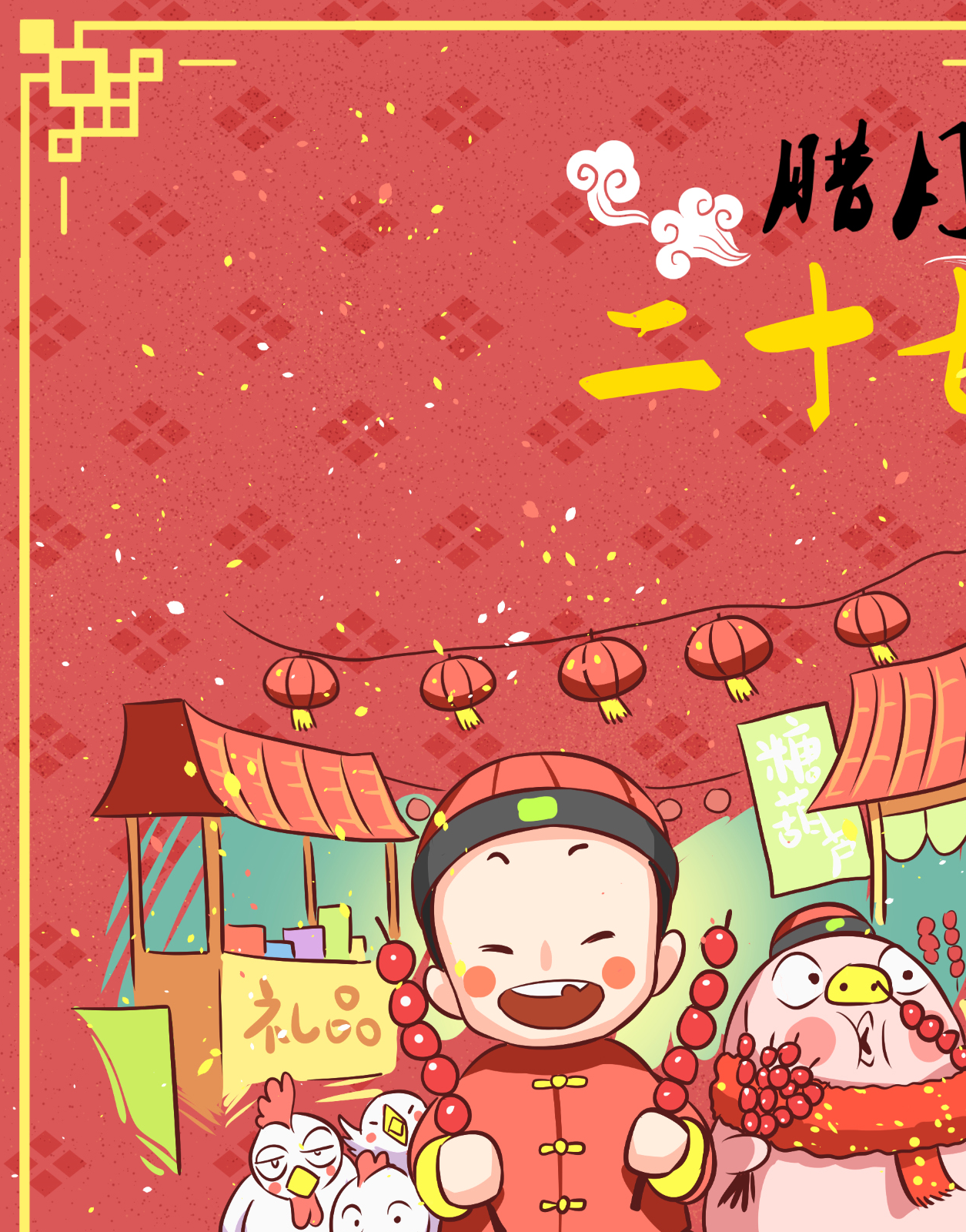一个福娃和一个猪同框,给你讲述腊月二十三到正月十五的春节习俗