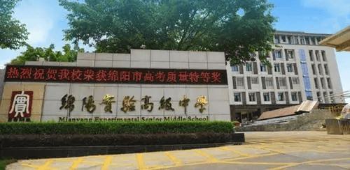 四川绵阳高中-绵阳初升高分数线·-绵阳实验高级中学好不好-中考择校