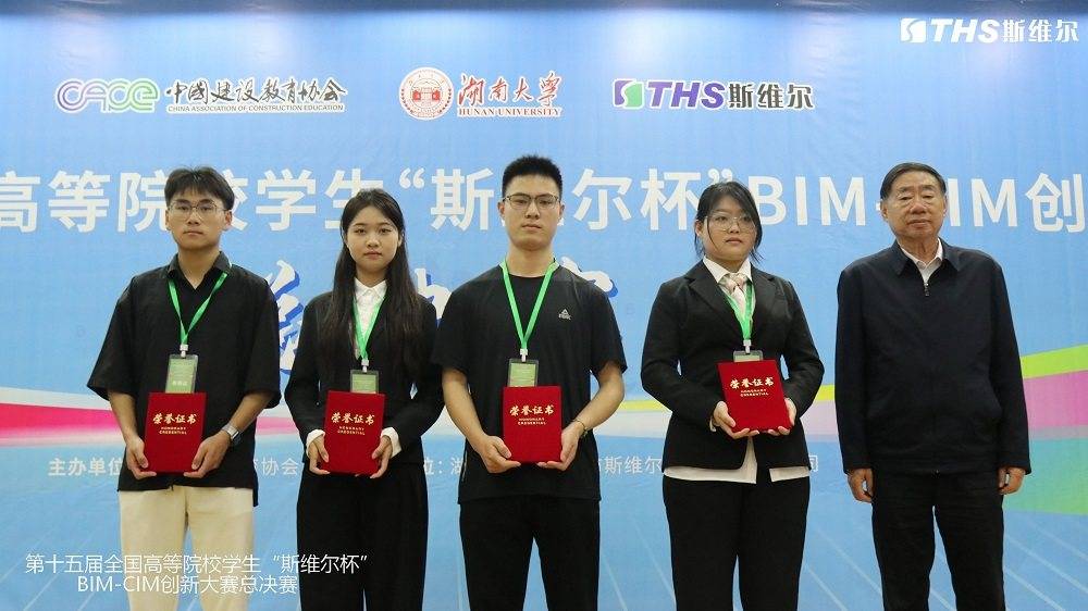 第十五届全国高等院校学生"斯维尔杯"bim-cim创新大赛在湖南大学圆满