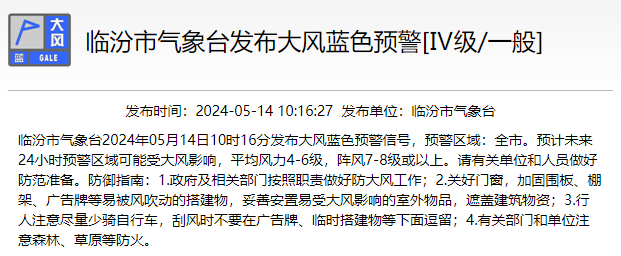 临汾市发布大风蓝色预警