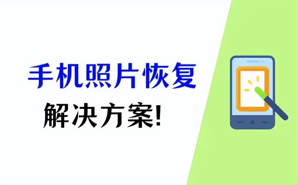 以下是一些常见的方法:方法一:通过手机相册回收站恢复照片在一些手机