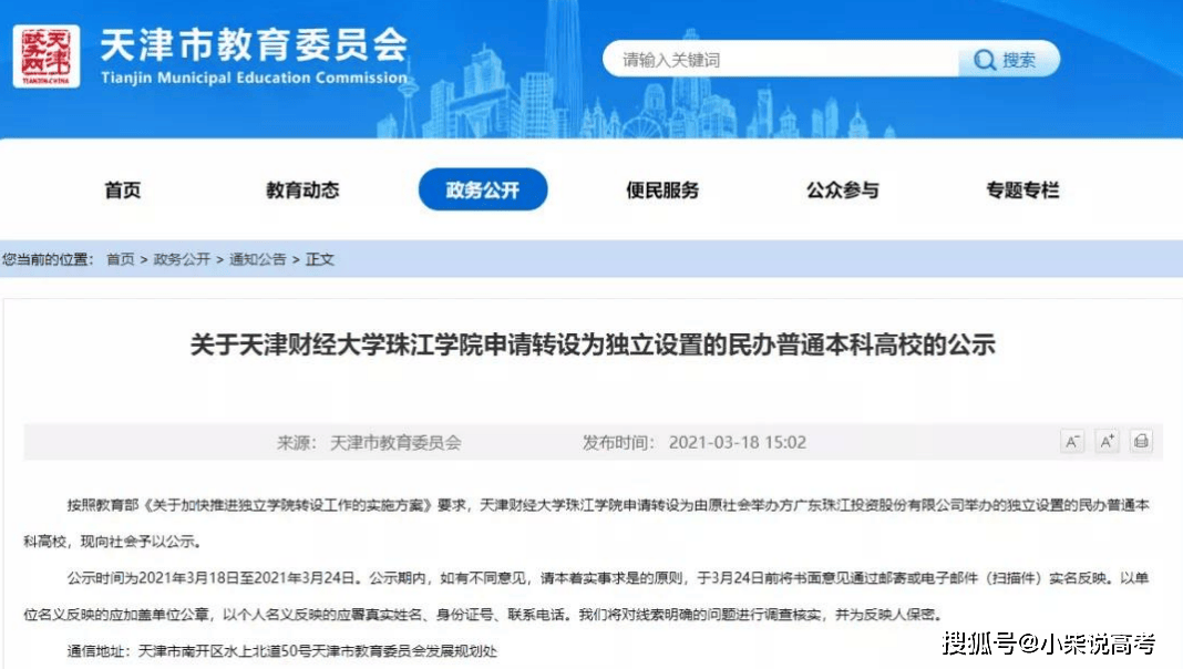 关于天津财经大学珠江学院的转设,早在2021年3月18日,天津市教委就